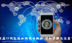 : 如何在TP钱包添加狗狗币地址：详细步骤及注意