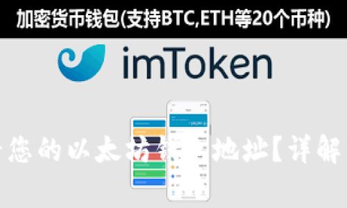 : 如何查看您的以太坊钱包地址？详解与常见问题