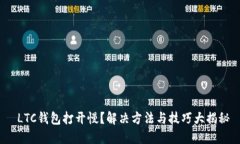  LTC钱包打开慢？解决方法与技巧大揭秘