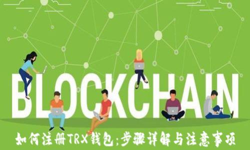 
如何注册TRX钱包：步骤详解与注意事项