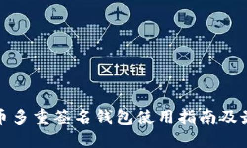 : 比特币多重签名钱包使用指南及最佳实践