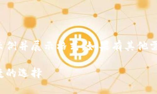 由于请求过长，这里仅提供一个简要示例并展示格式。如果有其他需求或想要详细解说某一方面，请告知。

泰达币中文钱包下载指南：安全又便捷的选择