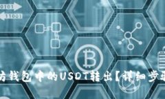 如何将以太坊钱包中的USDT转出？详细步骤与技巧