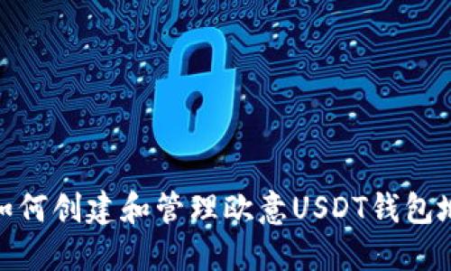: 如何创建和管理欧意USDT钱包地址