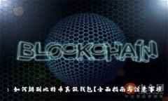 : 如何辨别比特币真假钱包？全面指南与注意事项