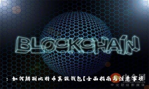 : 如何辨别比特币真假钱包？全面指南与注意事项