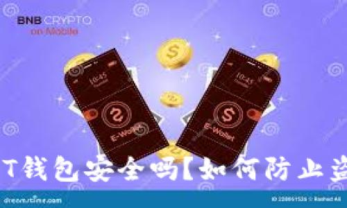 :
USDT钱包安全吗？如何防止盗用？