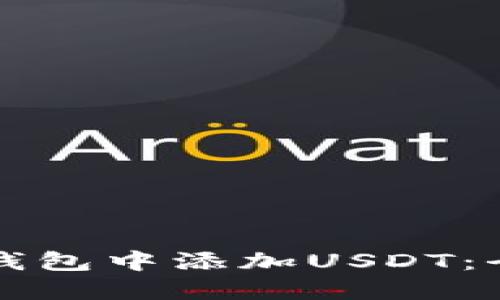 如何在钱包中添加USDT：全面指南