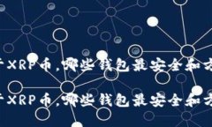 关于XRP币，哪些钱包最安全和方便？关于XRP币，