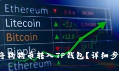  如何将狗狗币转入TP钱包？详细步骤解析