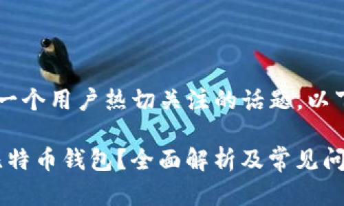 华为应用 比特币钱包是一个用户热切关注的话题。以下是符合大众和及关键词:
如何使用华为应用中的比特币钱包?全面解析及常见问题