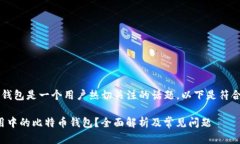 华为应用 比特币钱包是一个用户热切关注的话题