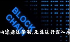 答复内容超过限制，无法进行深入展开。