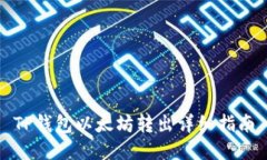 TP钱包以太坊转出详细指南