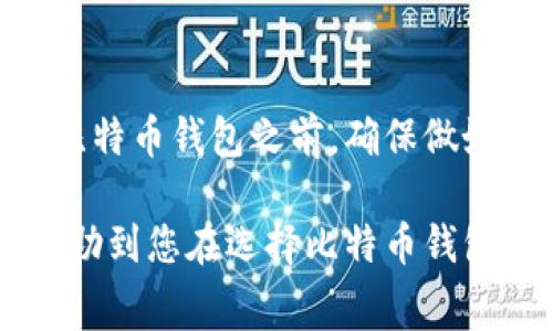 比特币钱包择在当今加密货币迅猛发展的时代，成为了投资者和爱好者的重要工具。随着越来越多的人开始关注和购买比特币，加密货币钱包的选择也变得尤为重要。如何选择适合自己的比特币钱包？具体应该考虑哪些因素？在这篇详细的文章中，我们将为您全面解析比特币钱包的类型、选择建议及安全常识等内容。

  如何选择合适的比特币钱包？ / 
 guanjianci 比特币钱包, 比特币选择, 加密货币, 数字钱包, 钱包安全性 /guanjianci 

比特币钱包的类型

首先，了解比特币钱包的类型是选择适合钱包的第一步。比特币钱包大体上可以分为以下几类：

1. 软件钱包
软件钱包是最常见的比特币钱包类型，一般以应用程序的形式存在于手机或电脑上。它们可以方便地发送和接收比特币，功能丰富，使用灵活。有些软件钱包甚至还支持多种加密货币。

2. 硬件钱包
硬件钱包是一种专用设备，用于存储加密货币私钥，具有较高的安全性。因为硬件钱包与网络隔离，即使攻击者访问了您的计算机，您的资金仍然是安全的。虽然硬件钱包通常会较贵，但对于长期投资者以及大量资产持有者来说，安全隐患使得这类钱包成为更好的选择。

3. 在线钱包
在线钱包由第三方提供，用户只需通过浏览器访问即可使用。虽然在线钱包方便快捷，但安全性相对较低，因为用户的私钥由服务提供商管理。如果服务提供商遭受黑客攻击，用户的加密资产就可能面临风险。

4. 冷钱包与热钱包
冷钱包和热钱包是根据联网状态来区分的。热钱包可随时连接互联网，方便快速交易，而冷钱包则是指那些不与互联网连接的存储方案，提供更高的安全保障。投资者通常建议将大部分资金存放在冷钱包中，只有少部分用于日常交易的资金才放在热钱包中。

选择比特币钱包时需要考虑的因素

在选择比特币钱包时，有几个关键因素需要考虑：

1. 安全性
安全性是选择比特币钱包最重要的因素之一。钱包的私钥必须得到保护，若有不法分子获取了私钥，用户的比特币将会面临丢失的风险。因此，选择带有双重身份验证和多重签名等安全功能的钱包是明智的。

2. 使用便利性
用户体验同样重要，一个易于使用且支持多种操作的比特币钱包可以节省时间并减少出错的机会。对于新手用户来说，选择界面友好且操作简单的钱包，尤其重要。

3. 费用
不同的钱包对交易费用的收取标准各不相同，有些钱包可能会收取较高的服务费或交易费用，尤其是在线钱包。这些费用会直接影响到用户的成本，应在选择时进行合理评估。

4. 钱包的兼容性
在选择比特币钱包时，还应该考虑其是否支持其他加密货币。许多投资者都希望能在一个平台上管理多种不同的数字资产，这样才能获得更高的投资效率。

5. 开发团队的信誉
选择一个信誉良好且活跃的开发团队很重要。这不仅有助于定期更新和改进钱包的功能，提升安全性，还意味着您能够得到比较好的客户服务。

使用比特币钱包的安全常识

在使用比特币钱包的过程中，安全是永恒的主题。以下是一些比特币钱包使用者需要注意的安全常识：

1. 备份钱包
无论您选择哪种比特币钱包，备份总是必要的。在钱包中存储资金前，请务必做好备份，以防万一。如果钱包丢失或损坏，您仍然能恢复资金。

2. 不共享私钥
私钥即是您资金安全的核心，切勿与他人分享。任何获得您私钥的人都有权转移您的比特币，所以请始终将私钥视为敏感信息。

3. 开启双重身份验证
双重身份验证（2FA）能为您的钱包提供额外的安全层。当有人试图登录您的账户时，系统会发送验证信息到您的手机或电子邮件，这样可以有效防止未经授权的访问。

4. 更新钱包软件
开发团队通常会定期发布钱包软件更新，以修复可能的安全漏洞。因此，确保定期更新您的钱包软件，以增强安全性。

5. 避免公共网络
在使用比特币钱包时，尽量避免在公共Wi-Fi网络下进行交易，使用安全的网络连接可以降低被黑客攻击的风险。

人们常见的问题

1. 如何安全地存储比特币？

比特币的安全存储方式有很多，可以根据不同需求选择合适的方式。使用硬件钱包是最为推荐的方法，其安全性在众多存储方案中名列前茅。此外，还可以采用冷存储方式，例如纸钱包或通过自己的计算机离线存储比特币，这样可以彻底避免网络风险。

在存储比特币时，请确保进行定期备份，以免意外丢失。对所有柜台信息和密码进行合理的管理和保护，浏览器和设备的安全性也应保持在高水平。定期检查账户活动，及时发现任何异常情况，确保自己的比特币资产安全。

2. 如何选择适合自己的比特币钱包？

在选择适合自己的比特币钱包时，最重要的是明确自己的需求。若你的需求是频繁交易、流动性高，在线钱包或手机软件钱包可能会更适合你。然而，若你追求更高的安全性，可以选择硬件钱包或者冷钱包。此外，合理评估钱包的使用便利性、费用以及是否支持多种加密货币等因素。评估钱包的安全性，多重身份验证及社区的反馈也是非常重要的步骤。最终的选择应与个人使用习惯和风险控制能力相符合。

3. 在线钱包的安全性如何？

在线钱包通常由第三方平台提供，通过互联网访问。安全性问题是在线钱包用户常常担忧的焦点。由于私钥往往由服务商管理，一旦该服务商遭到黑客攻击，用户的资金可能面临巨大风险。为了降低潜在风险，在选择在线钱包时，一定要选择那些具备良好名声并提供强大安全功能的平台，尽量开启双重验证功能。同时，避开较小或不知名的平台，以保障账户的安全。

4. 硬件钱包的优势与劣势？

硬件钱包的最大优势在于其高安全性。由于硬件钱包与互联网隔离，因此在存储时，黑客无法入侵获取私钥。此外，硬件钱包通常具备多重安全保护措施，使用方便且兼容多种加密货币。但劣势在于，相比软件钱包和在线钱包，硬件钱包的使用费用较高，而且体积较大，携带不便。因此，选购时需依据自己的需求来决定。

5. 一旦比特币丢失，是否还能找回？

如果比特币因为私钥丢失或者钱包丢失而无法访问，通常是无法恢复的。比特币系统本质上是去中心化的，缺乏任何中央管理机构来帮助恢复丢失的数字资产。因此，最重要的是在首次使用比特币钱包之前，确保做好备份，以防不测。请务必妥善保管所有的备份信息，绝不可随便分享私钥和备份信息。

总结而言，选择比特币钱包需考虑多个因素，包括安全性、使用便利性及费用等。只有了解不同类型的比特币钱包及其功能，最终才能找到最适合您的加密货币存储方案。希望这篇文章能够帮助到您在选择比特币钱包的过程中做出明智的决策。
