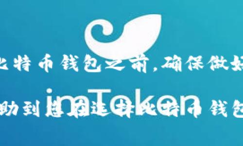 比特币钱包择在当今加密货币迅猛发展的时代，成为了投资者和爱好者的重要工具。随着越来越多的人开始关注和购买比特币，加密货币钱包的选择也变得尤为重要。如何选择适合自己的比特币钱包？具体应该考虑哪些因素？在这篇详细的文章中，我们将为您全面解析比特币钱包的类型、选择建议及安全常识等内容。

  如何选择合适的比特币钱包？ / 
 guanjianci 比特币钱包, 比特币选择, 加密货币, 数字钱包, 钱包安全性 /guanjianci 

比特币钱包的类型

首先，了解比特币钱包的类型是选择适合钱包的第一步。比特币钱包大体上可以分为以下几类：

1. 软件钱包
软件钱包是最常见的比特币钱包类型，一般以应用程序的形式存在于手机或电脑上。它们可以方便地发送和接收比特币，功能丰富，使用灵活。有些软件钱包甚至还支持多种加密货币。

2. 硬件钱包
硬件钱包是一种专用设备，用于存储加密货币私钥，具有较高的安全性。因为硬件钱包与网络隔离，即使攻击者访问了您的计算机，您的资金仍然是安全的。虽然硬件钱包通常会较贵，但对于长期投资者以及大量资产持有者来说，安全隐患使得这类钱包成为更好的选择。

3. 在线钱包
在线钱包由第三方提供，用户只需通过浏览器访问即可使用。虽然在线钱包方便快捷，但安全性相对较低，因为用户的私钥由服务提供商管理。如果服务提供商遭受黑客攻击，用户的加密资产就可能面临风险。

4. 冷钱包与热钱包
冷钱包和热钱包是根据联网状态来区分的。热钱包可随时连接互联网，方便快速交易，而冷钱包则是指那些不与互联网连接的存储方案，提供更高的安全保障。投资者通常建议将大部分资金存放在冷钱包中，只有少部分用于日常交易的资金才放在热钱包中。

选择比特币钱包时需要考虑的因素

在选择比特币钱包时，有几个关键因素需要考虑：

1. 安全性
安全性是选择比特币钱包最重要的因素之一。钱包的私钥必须得到保护，若有不法分子获取了私钥，用户的比特币将会面临丢失的风险。因此，选择带有双重身份验证和多重签名等安全功能的钱包是明智的。

2. 使用便利性
用户体验同样重要，一个易于使用且支持多种操作的比特币钱包可以节省时间并减少出错的机会。对于新手用户来说，选择界面友好且操作简单的钱包，尤其重要。

3. 费用
不同的钱包对交易费用的收取标准各不相同，有些钱包可能会收取较高的服务费或交易费用，尤其是在线钱包。这些费用会直接影响到用户的成本，应在选择时进行合理评估。

4. 钱包的兼容性
在选择比特币钱包时，还应该考虑其是否支持其他加密货币。许多投资者都希望能在一个平台上管理多种不同的数字资产，这样才能获得更高的投资效率。

5. 开发团队的信誉
选择一个信誉良好且活跃的开发团队很重要。这不仅有助于定期更新和改进钱包的功能，提升安全性，还意味着您能够得到比较好的客户服务。

使用比特币钱包的安全常识

在使用比特币钱包的过程中，安全是永恒的主题。以下是一些比特币钱包使用者需要注意的安全常识：

1. 备份钱包
无论您选择哪种比特币钱包，备份总是必要的。在钱包中存储资金前，请务必做好备份，以防万一。如果钱包丢失或损坏，您仍然能恢复资金。

2. 不共享私钥
私钥即是您资金安全的核心，切勿与他人分享。任何获得您私钥的人都有权转移您的比特币，所以请始终将私钥视为敏感信息。

3. 开启双重身份验证
双重身份验证（2FA）能为您的钱包提供额外的安全层。当有人试图登录您的账户时，系统会发送验证信息到您的手机或电子邮件，这样可以有效防止未经授权的访问。

4. 更新钱包软件
开发团队通常会定期发布钱包软件更新，以修复可能的安全漏洞。因此，确保定期更新您的钱包软件，以增强安全性。

5. 避免公共网络
在使用比特币钱包时，尽量避免在公共Wi-Fi网络下进行交易，使用安全的网络连接可以降低被黑客攻击的风险。

人们常见的问题

1. 如何安全地存储比特币？

比特币的安全存储方式有很多，可以根据不同需求选择合适的方式。使用硬件钱包是最为推荐的方法，其安全性在众多存储方案中名列前茅。此外，还可以采用冷存储方式，例如纸钱包或通过自己的计算机离线存储比特币，这样可以彻底避免网络风险。

在存储比特币时，请确保进行定期备份，以免意外丢失。对所有柜台信息和密码进行合理的管理和保护，浏览器和设备的安全性也应保持在高水平。定期检查账户活动，及时发现任何异常情况，确保自己的比特币资产安全。

2. 如何选择适合自己的比特币钱包？

在选择适合自己的比特币钱包时，最重要的是明确自己的需求。若你的需求是频繁交易、流动性高，在线钱包或手机软件钱包可能会更适合你。然而，若你追求更高的安全性，可以选择硬件钱包或者冷钱包。此外，合理评估钱包的使用便利性、费用以及是否支持多种加密货币等因素。评估钱包的安全性，多重身份验证及社区的反馈也是非常重要的步骤。最终的选择应与个人使用习惯和风险控制能力相符合。

3. 在线钱包的安全性如何？

在线钱包通常由第三方平台提供，通过互联网访问。安全性问题是在线钱包用户常常担忧的焦点。由于私钥往往由服务商管理，一旦该服务商遭到黑客攻击，用户的资金可能面临巨大风险。为了降低潜在风险，在选择在线钱包时，一定要选择那些具备良好名声并提供强大安全功能的平台，尽量开启双重验证功能。同时，避开较小或不知名的平台，以保障账户的安全。

4. 硬件钱包的优势与劣势？

硬件钱包的最大优势在于其高安全性。由于硬件钱包与互联网隔离，因此在存储时，黑客无法入侵获取私钥。此外，硬件钱包通常具备多重安全保护措施，使用方便且兼容多种加密货币。但劣势在于，相比软件钱包和在线钱包，硬件钱包的使用费用较高，而且体积较大，携带不便。因此，选购时需依据自己的需求来决定。

5. 一旦比特币丢失，是否还能找回？

如果比特币因为私钥丢失或者钱包丢失而无法访问，通常是无法恢复的。比特币系统本质上是去中心化的，缺乏任何中央管理机构来帮助恢复丢失的数字资产。因此，最重要的是在首次使用比特币钱包之前，确保做好备份，以防不测。请务必妥善保管所有的备份信息，绝不可随便分享私钥和备份信息。

总结而言，选择比特币钱包需考虑多个因素，包括安全性、使用便利性及费用等。只有了解不同类型的比特币钱包及其功能，最终才能找到最适合您的加密货币存储方案。希望这篇文章能够帮助到您在选择比特币钱包的过程中做出明智的决策。