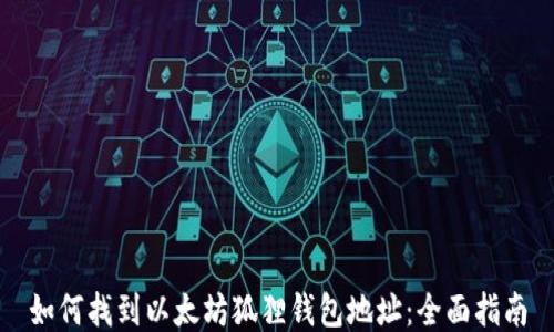 
如何找到以太坊狐狸钱包地址：全面指南