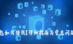 OP钱包如何借钱？详细指南与常见问题解析