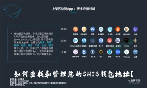 如何查找和管理您的SHIB钱包地址？