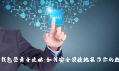 以太坊钱包登录全攻略：如何安全便捷地操作你
