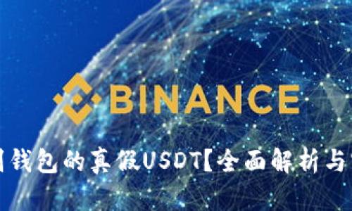 如何辨别钱包的真假USDT？全面解析与实用技巧