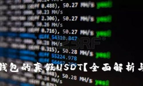 如何辨别钱包的真假USDT？全面解析与实用技巧