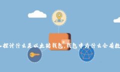 以太坊钱包有数字 这个话题在加密货币领域非常