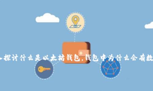以太坊钱包有数字 这个话题在加密货币领域非常重要，尤其是在日益增长的数字资产持有者中。下面我们将深入探讨什么是以太坊钱包，钱包中为什么会有数字，它们的意义，以及如何安全地管理这些数字资产。同时，我们将提出5个与此主题相关的问题，并逐一详细解答。

什么是以太坊钱包，以及为什么会有数字？