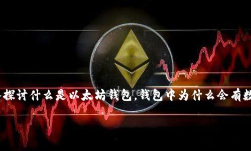 以太坊钱包有数字 这个话题在加密货币领域非常重要，尤其是在日益增长的数字资产持有者中。下面我们将深入探讨什么是以太坊钱包，钱包中为什么会有数字，它们的意义，以及如何安全地管理这些数字资产。同时，我们将提出5个与此主题相关的问题，并逐一详细解答。

什么是以太坊钱包，以及为什么会有数字？