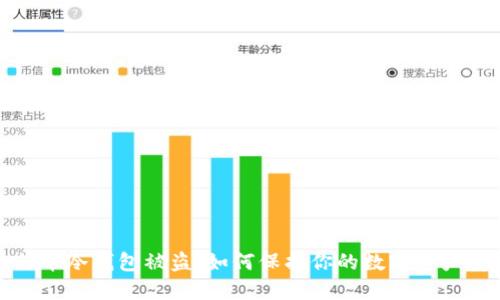 比特币冷钱包被盗：如何保护你的数字资产安全