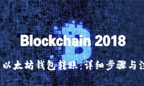  如何用以太坊钱包转账：详细步骤与注意事项