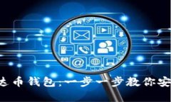 如何创建泰达币钱包：一步一步教你安全存储U