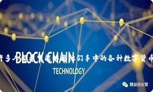 钱包里币可以换成USDT是一个如今越来越多用户关注的话题，尤其是在数字货币快速发展的背景下。许多人都希望能够将他们手中的各种数字货币以及法币方便地转换成为稳定的加密货币，如USDT（泰达币），以便在加密货币市场中进行保值或交易。

如何将钱包里的币转换为USDT？