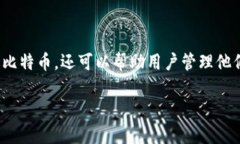 比特币钱包英文名是“Bitcoin Wallet”，它是存储和