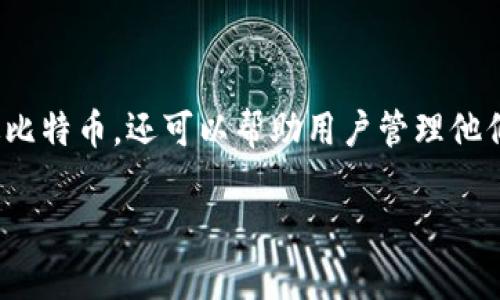 比特币钱包英文名是“Bitcoin Wallet”，它是存储和管理比特币的一种数字工具。比特币钱包不仅用于接收、存储、发送比特币，还可以帮助用户管理他们的比特币资产。接下来，我将为您详细介绍比特币钱包的类型、如何选择合适的比特币钱包，以及一些常见的使用问题。

全面了解比特币钱包：选择最佳数字资产管理工具