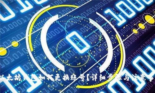  以太坊钱包如何更换账号？详细步骤与注意事项