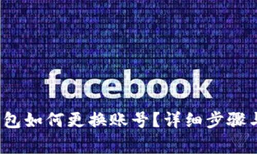  以太坊钱包如何更换账号？详细步骤与注意事项