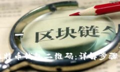 如何生成比特币钱包二维码：详解步骤与注意事