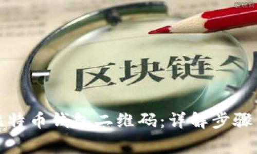 如何生成比特币钱包二维码：详解步骤与注意事项