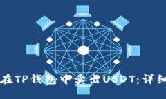 如何在TP钱包中卖出USDT：详细指南