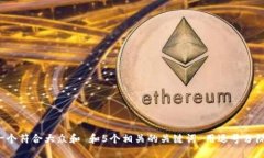 思考一个符合大众和 和5个相关的关键词 用逗号