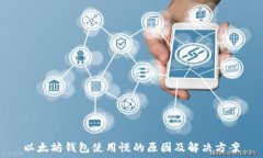   以太坊钱包使用慢的原因及解决方案
