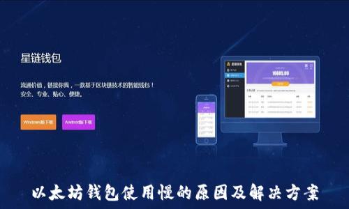  
以太坊钱包使用慢的原因及解决方案