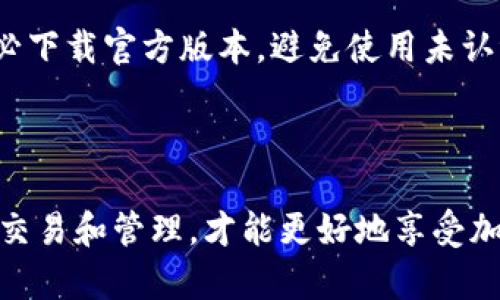 比特币钱包怎么创建的啊

biliao/biliao
比特币, 钱包, 创建, 加密货币, 安全性/guanjianci

创建比特币钱包是每个进入数字货币世界的用户都需要学习的重要技能。钱包不仅存储和管理比特币，也提供转账、接收和查看余额的功能。市面上有多种不同类型的比特币钱包，用户需要根据自己的需求选择合适的类型。本文将详细介绍如何创建比特币钱包，并解答用户可能会有的相关问题。

### 一、比特币钱包的类型

比特币钱包分为几种主要类型：软件钱包、硬件钱包、纸质钱包和在线钱包。每种类型都有其优缺点。

#### 1. 软件钱包

软件钱包又分为桌面钱包和移动钱包。桌面钱包需要下载安装到个人电脑上，而移动钱包则是手机App。软件钱包的优点是便捷，使用简单，可以随时随地访问，但如果电脑或手机感染病毒，可能会面临安全风险。

#### 2. 硬件钱包

硬件钱包是专门用于存储加密货币的设备，安全性极高。由于硬件钱包是在离线状态下生成和保存私钥，极大地降低了被黑客攻击的风险。虽然价格相对较高，但对于长期持有用户尤为推荐。

#### 3. 在线钱包

在线钱包是通过网页使用的服务，用户只需注册并创建账号。这类钱包使用非常方便，但相对来说安全性较低，因它们存储在云端，容易受到攻击。

#### 4. 纸质钱包

纸质钱包是将公钥和私钥打印在纸上，完全离线。纸质钱包适合长期保存，但一旦纸张损坏或丢失，钱包中的资金将无法找回。

### 二、如何创建比特币钱包

创建比特币钱包的步骤可能因不同类型的钱包而有所差异，但一般来说，可以按照以下步骤进行：

#### 步骤1：选择钱包类型

用户需要根据自己的需求选择合适的比特币钱包类型。如果您是新手，可能更倾向于使用软件钱包进行小额交易；如果您打算长期持币，硬件钱包则更合适。

#### 步骤2：下载或购买钱包

对于软件钱包，用户需要访问官方网页进行下载，确保软件来源正规，避免恶意软件。对于硬件钱包，可以在官方网站上购买，确保产品是原厂正品。此外，也可以选择用专业人士推荐的在线钱包。

#### 步骤3：创建钱包

无论是软件钱包还是在线钱包，创建钱包的过程一般都非常简单。用户需要按照指引填写相关信息，比如用户名和密码。对于硬件钱包，用户插入设备，并遵循设备提示创建新钱包。

#### 步骤4：备份和安全设置

在创建完钱包后，务必进行备份。对软件钱包来说，可以将助记词或私钥抄写下来，确保保存在安全的地方。硬件钱包一般会在设置过程中提供助记词，用户需要按照指引将其妥善保管。还可以开启两步验证等安全设置，增强钱包安全性。

### 三、相关问题解答

#### 问题1：比特币钱包的安全性怎样？

比特币钱包的安全性是用户最为关心的内容。加密货币由于其去中心化和匿名性，使其成为黑客攻击的目标。选择合适的钱包类型是确保安全的首要步骤。硬件钱包因其离线存储的特性被认为是最安全的。然而，即便是软件钱包，只要采取适当的安全措施，如设置强密码、开启两步验证、放心确认交易，以及避免在公共网络下进行交易，用户的比特币资产也可以得到很好的保护。

此外，教育用户识别钓鱼网站及恶意软件也极为重要，通过及时更新软件以确保安全补丁的落实，用户可以减少被攻击的风险。

#### 问题2：创建比特币钱包需要多少钱？

创建比特币钱包的费用因钱包类型而异，多数软件钱包是免费提供的，用户仅需下载或安装即可。然而，硬件钱包则需要用户支付相应的硬件费用，价格通常在50美元到200美元不等。需要注意的是，当考虑购买硬件钱包时，应从官网或授权的渠道进行购买，以确保其质量和安全性。除去钱包的成本，用户在后续的交易中，也可能需要支付相应的网络手续费，这些费用因时而异。

#### 问题3：如何确保钱包信息的备份？

对于比特币钱包的备份，用户应遵循几个重要原则。首先，在创建钱包时会生成助记词（恢复词），这是钱包的核心信息，用户应在私密的环境下将其存储在纸上，并放在安全的地方。此外，现在很多用户选择将助记词加密存储在安全的数字存储设备上。务必避免将助记词保存在电子邮件或云存储中，以防信息泄露。

其次，一些硬件钱包也会提供恢复选项，一定要确保记录好这些信息，以便在意外遗失硬件钱包时能够协助恢复。

#### 问题4：比特币钱包可以参与交易吗？

比特币钱包的主要功能是存储和管理比特币资产，但它也可以用于进行交易。用户可以通过钱包发送或接收比特币。例如，用户只需输入对方钱包地址，指定交易金额，即可快速完成转账。然而在进行交易前，建议用户确认目标地址的正确性，误发的比特币在区块链上是无法找回的。

此外，用户也可以通过钱包查看自身的交易历史，这对跟踪资产变动、进行资产管理非常重要。部分钱包还提供实时市场行情，帮助用户作出更加稳妥的交易决策。

#### 问题5：如何选择合适的比特币钱包？

选择合适的比特币钱包应考虑多个因素。用户需首先明确自己的需求，比如是长期持有还是频繁交易。若只是小额交易，软件钱包就相对方便；如果是长线投资者，硬件钱包可能是更优选择。

其次，用户还需关注钱包的安全性、使用体验及社区支持。如果钱包在行业内口碑良好、用户基数多，通常能得到更为积极的技术支持和资源保障。最后，在下载软件钱包时，务必下载官方版本，避免使用未认证应用。

### 总结

创建比特币钱包的过程相对简单，但在选择钱包类型、保护钱包安全、备份信息以及参与交易等环节中，用户需保持高度警惕。在保证安全的前提下，灵活使用比特币钱包进行交易和管理，才能更好地享受加密货币带来的便利和收益。