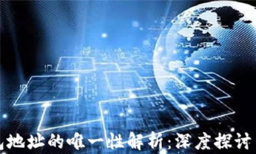 
比特币钱包地址的唯一性解析：深度探讨与疑问解答
