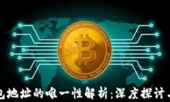 比特币钱包地址的唯一性解析：深度探讨与疑问