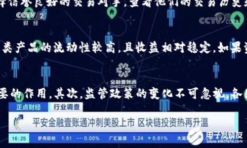 
USDT钱包如何兑换人民币：全面指南与实用技巧

关键词：
USDT,钱包,兑换人民币,数字货币,交易平台

详细介绍： 

随着数字货币的迅速发展，越来越多的人开始接触和使用虚拟货币。特别是稳定币USDT（Tether），由于其价值稳定，与美元1:1挂钩，成为了交易者之间频繁使用的工具。如果你在使用USDT，并且希望将其兑换为人民币，了解一些基本的操作流程和注意事项将会非常有帮助。

USDT的概念和使用场景
USDT（Tether）是一种基于区块链技术的稳定币，主要目的是克服加密货币市场价格波动的风险。它的价值直接与美元挂钩，即1 USDT≈1 USD。这种稳定性使得USDT成为交易和转账的热门选择。许多数字货币交易所支持USDT交易，用户可以用其进行各种加密货币的买卖、投资和转账。

兑换人民币的方式
USDT兑换人民币的方式主要有两种：通过交易所和场外交易（OTC）。

首先，**通过交易所**兑换人民币是最常见的方式。许多国内外交易所支持USDT与人民币直接的交易。例如，用户可以选择在某些交易所注册账户，然后将USDT充值到交易所，选择人民币的交易对进行出售，这样就可以将USDT兑换成人民币，并在交易所提现到银行账户。

其次，**场外交易（OTC）**是一种更为灵活的方式。在OTC平台上，买卖双方可以直接对接，商谈价格并进行交易。这种方式通常适用于大额交易，且可以避免交易所的费用。然而，OTC交易风险较大，存在一定的欺诈风险，因此务必选择信誉良好的平台或者交易对手。

注意事项
在将USDT兑换为人民币的过程中，需要注意以下几点：

ul
    li选择合适的交易平台：在选择交易平台时，一定要选择知名、正规、用户评价良好的平台，以保障资金安全。/li
    li了解手续费：不同平台的交易手续费各异，要提前了解清楚，以避免交易成本超出预期。/li
    li注意市场行情：数字货币的价格波动很大，建议在价格合适的时机进行兑换，避免亏损。/li
    li保护个人信息：在进行任何交易前，不要随意泄露自己的个人信息，确保自己账户的安全。/li
    li了解法规：不同国家/地区对数字货币的监管政策不同，务必了解自己的行为是否合法。/li
/ul

问题讨论

1. 如何选择一个安全的USDT兑换平台？
在选择USDT兑换平台时，安全性是首要考虑的因素。首先要选择知名度高的交易所，包括一些主流平台如火币、币安等。安全的平台通常会采用多重身份验证和冷钱包存储大部分资产，以防止黑客攻击和资产损失。其次，查看平台的用户评价和历史安全记录，是否曾发生过重大的安全事件或用户资产被盗的案例。再者，平台的合规性也不可忽视，要确保它在当地是合法运作，并遵循相应的法规。此外，了解平台的客户支持服务非常重要，以便在出现问题时能够及时获得帮助。

2. USDT和人民币的转换费率是如何计算的？
USDT和人民币的转换费率通常会受到多个因素的影响，包括市场供需关系、平台的费用、交易的时间等。大多数交易所会根据当前市场行情，为用户提供实时的兑换价格。而实际的兑换成本则可能会略高于市场价，因为平台会收取一定的交易手续费，通常在0.1%到0.5%之间。此外，还需考虑到资金进出时可能产生的第三方手续费，例如银行的跨境转账费用等。建议用户在兑换前，先了解市场动态，并在比较多个平台的转换费率后再做决定。

3. 如何保证在场外交易中的安全性？
在场外交易（OTC）中，安全性是一个关键问题，因为交易双方并非在一个受监管的平台上进行交易。为了保证安全，建议采用以下策略：首先strong选择信誉良好的OTC交易平台/strong，例如一些知名的数字货币交易所也提供OTC服务。其次，尽量选择信誉良好的交易对手，查看他们的交易历史和评论，参考以往交易者的反馈。使用中介服务还可以增强安全性，中介可以在交易中作为担保角色，确保交易双方按照约定履行协议。此外，尽量采用分步交易的方式，避免一次性交易大额资金，这样即使发生意外，也能将损失降到最低。

4. 兑换USDT后，如何安全存储人民币？
兑换USDT后，安全存储人民币的方式取决于用户对于资金管理的需求和风险承受能力。最常见的方式是将人民币存入银行账户，银行存款是相对安全的选择，且可以获得一定的利息。此外，用户可以选择一些相对安全的金融产品，例如货币基金等，这类产品的流动性较高，且收益相对稳定。如果资金确实比较多，也可以考虑定期存款或购买国债等投资方式以规避风险。不过，要时刻关注银行的政策变动和市场情况，适时调整资产配置以确保资金的安全性和流动性。

5. USDT的未来发展趋势如何？
USDT作为一种主要的稳定币，随着数字货币的广泛应用，其未来的发展趋势可能会受到多方面的影响。首先，从市场需求来看，随着数字货币用户的增多，对稳定币的需求也会持续上升。USDT可能会在金融科技、跨境支付、国际贸易等领域发挥更为重要的作用。其次，监管政策的变化不可忽视。各国政府对数字货币的态度不同，政策的收紧或放宽，都会直接影响到USDT的使用场景和发展潜力。此外，技术的不断进步也将带来挑战和机遇。随着去中心化金融（DeFi）的快速发展，竞争对手将不断涌现，USDT需要通过持续创新来保持市场领先地位。

总结：
将USDT兑换为人民币并不是一件难事，只要选择合适的平台，注意交易安全，并了解市场行情，就能顺利完成交易。随着数字货币的不断发展，掌握这些知识将会帮助用户更好地参与到这个新兴的金融世界中。