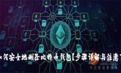 : 如何安全地删除比特币钱包？步骤详解与注意事