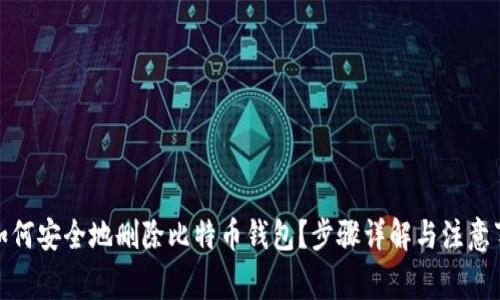 : 如何安全地删除比特币钱包？步骤详解与注意事项