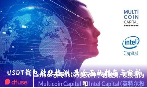 USDT钱包转账检测：最全面的指南与分析
